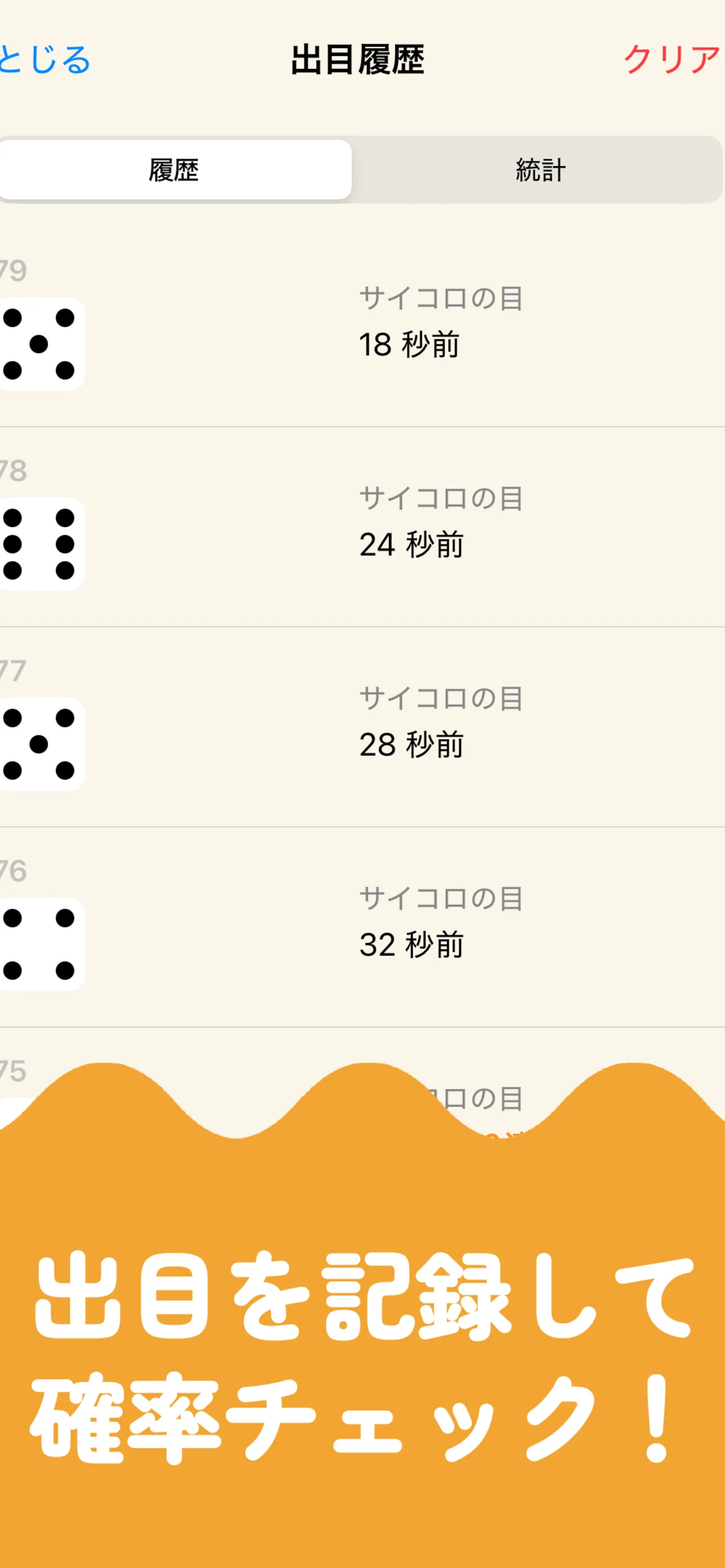 出目の履歴と確率グラフ